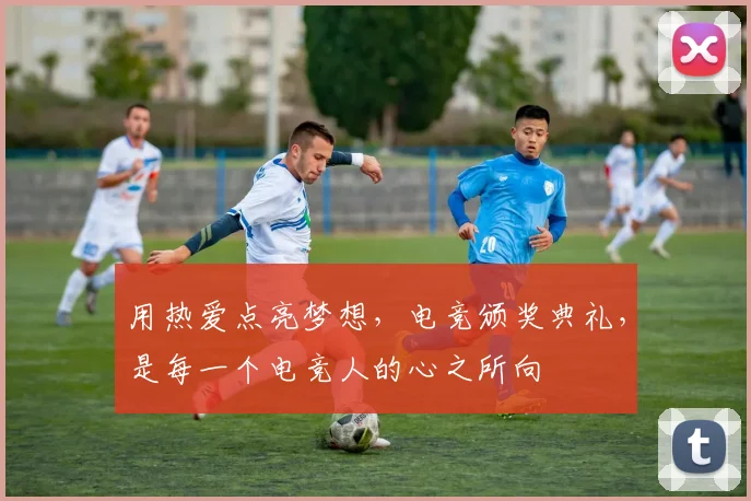 用热爱点亮梦想，电竞颁奖典礼，是每一个电竞人的心之所向