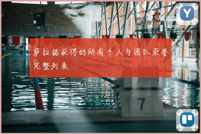 萨拉赫获得的所有个人与团队荣誉完整列表