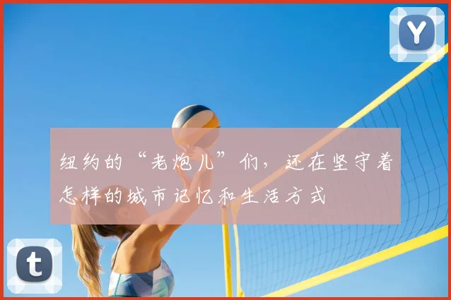 纽约的“老炮儿”们，还在坚守着怎样的城市记忆和生活方式