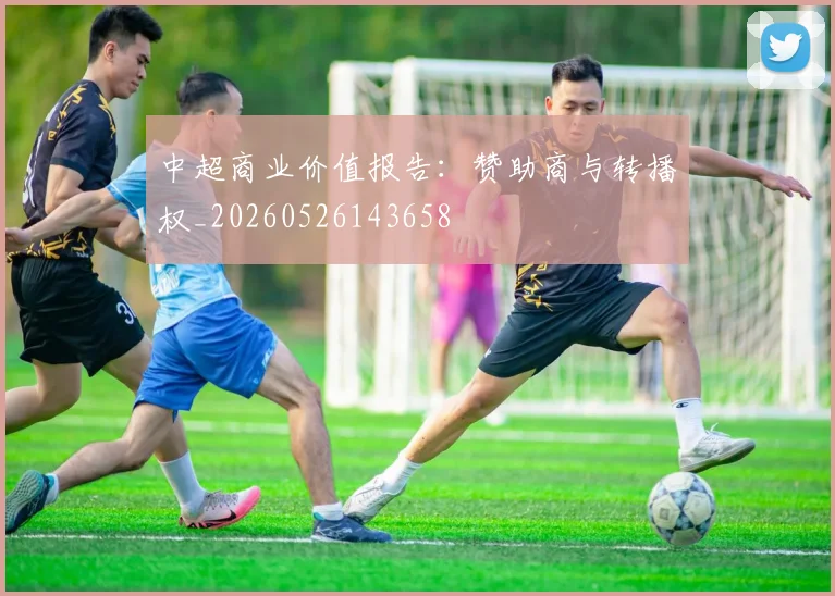 中超商业价值报告:赞助商与转播权_20260526143658