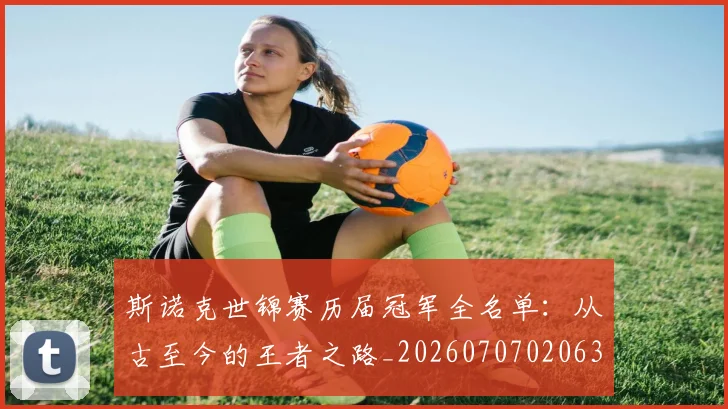 斯诺克世锦赛历届冠军全名单：从古至今的王者之路_20260707020630