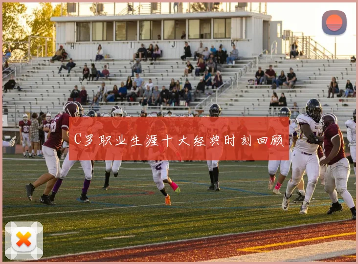 C罗职业生涯十大经典时刻回顾