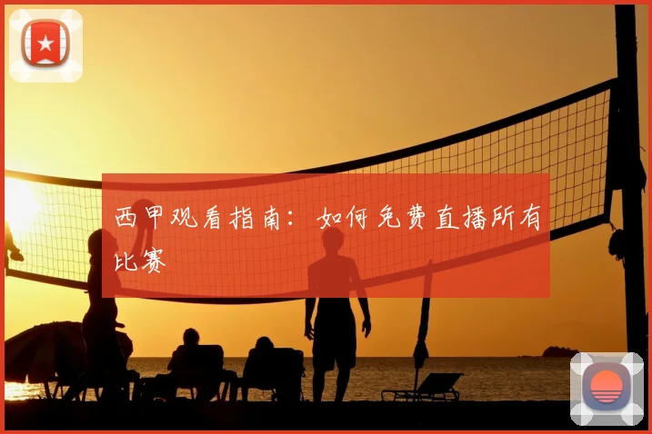 西甲观看指南：如何免费直播所有比赛