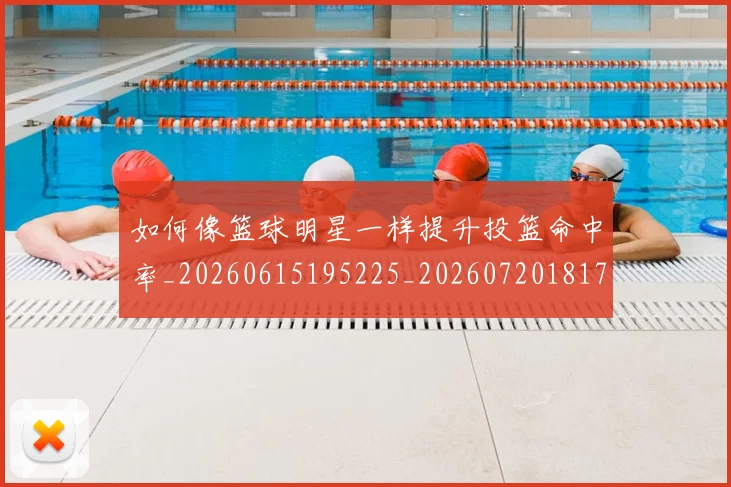 如何像篮球明星一样提升投篮命中率_20260615195225_20260720181726