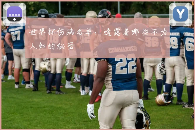 世界杯伤病名单，透露着哪些不为人知的秘密