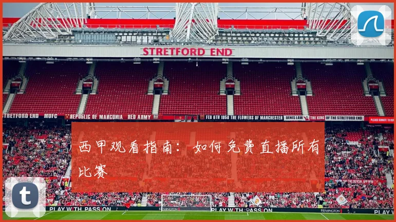 西甲观看指南：如何免费直播所有比赛