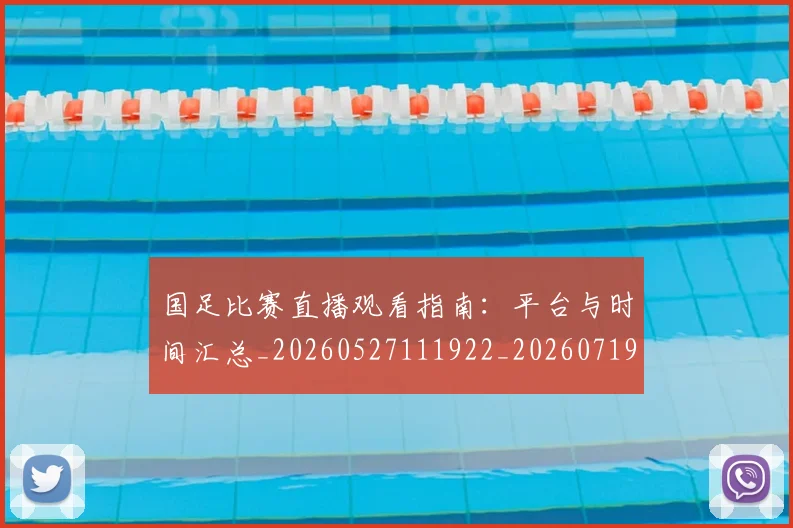 国足比赛直播观看指南：平台与时间汇总_20260527111922_20260719164901