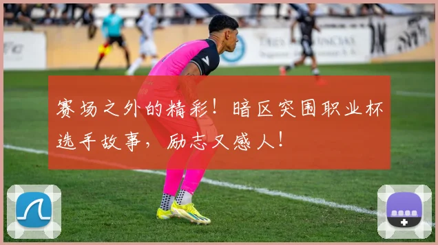 赛场之外的精彩！暗区突围职业杯选手故事，励志又感人！