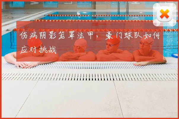 伤病阴影笼罩法甲，豪门球队如何应对挑战