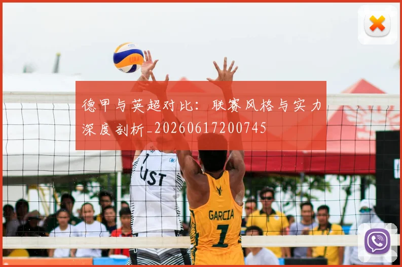 德甲与英超对比:联赛风格与实力深度剖析_20260617200745