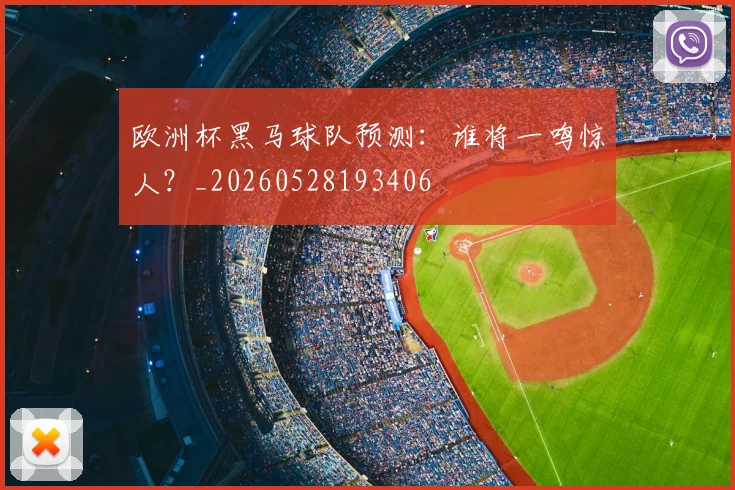 欧洲杯黑马球队预测：谁将一鸣惊人？_20260528193406