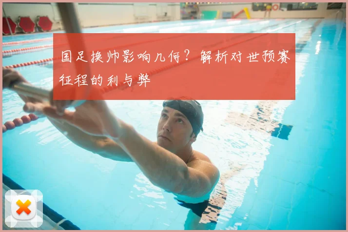 国足换帅影响几何?解析对世预赛征程的利与弊