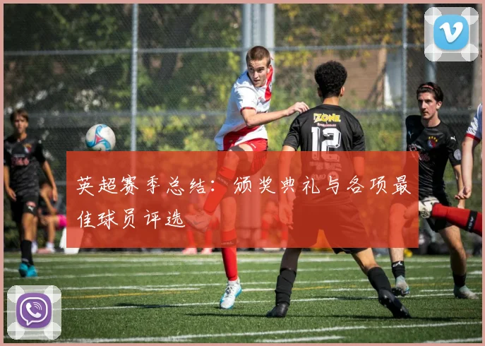 英超赛季总结:颁奖典礼与各项最佳球员评选