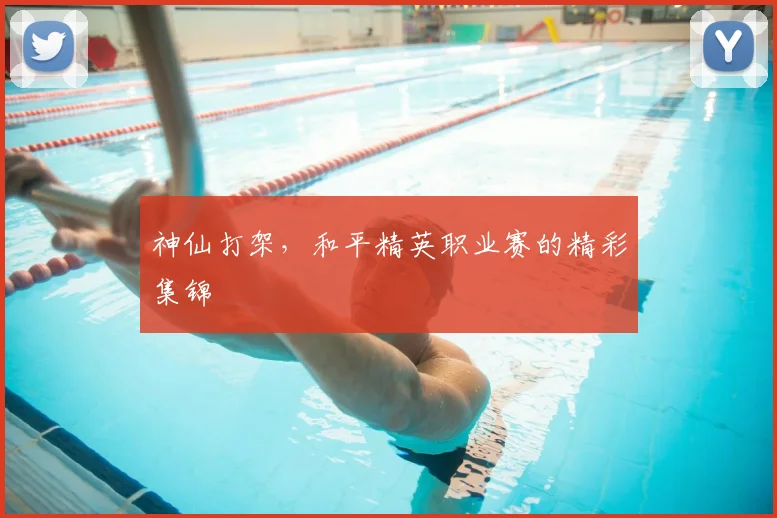 神仙打架，和平精英职业赛的精彩集锦