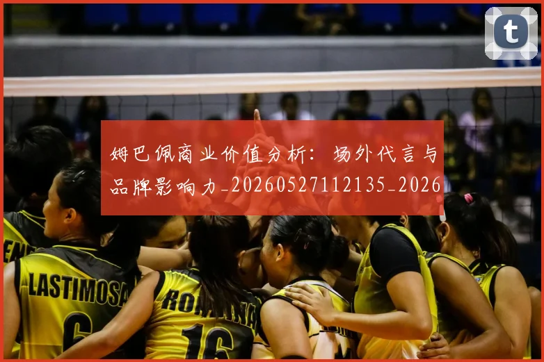 姆巴佩商业价值分析：场外代言与品牌影响力_20260527112135_20260703231435