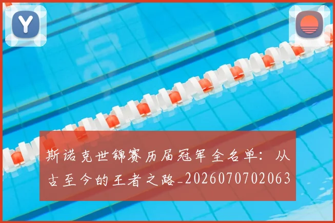 斯诺克世锦赛历届冠军全名单：从古至今的王者之路_20260707020630