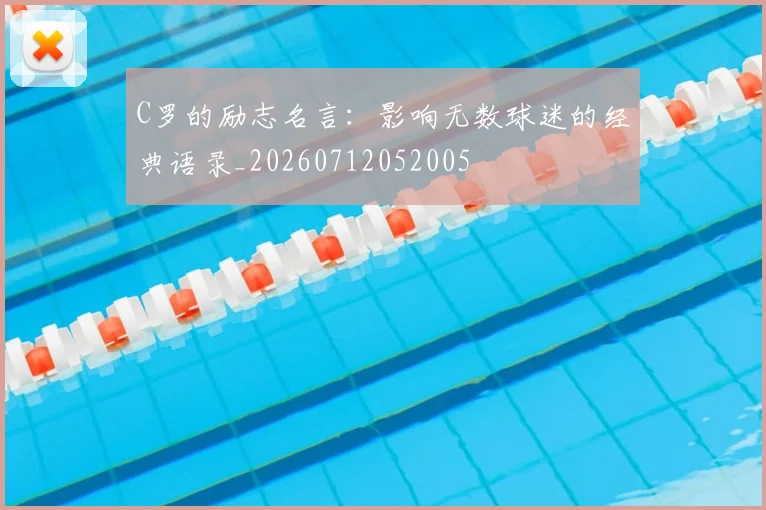 C罗的励志名言：影响无数球迷的经典语录_20260712052005