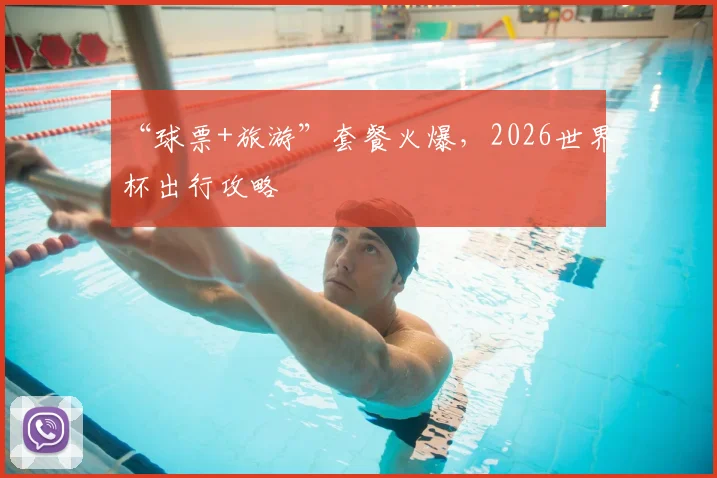 “球票+旅游”套餐火爆,2026世界杯出行攻略