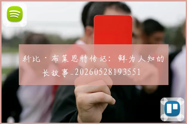 科比·布莱恩特传记:鲜为人知的成长故事_20260528193551