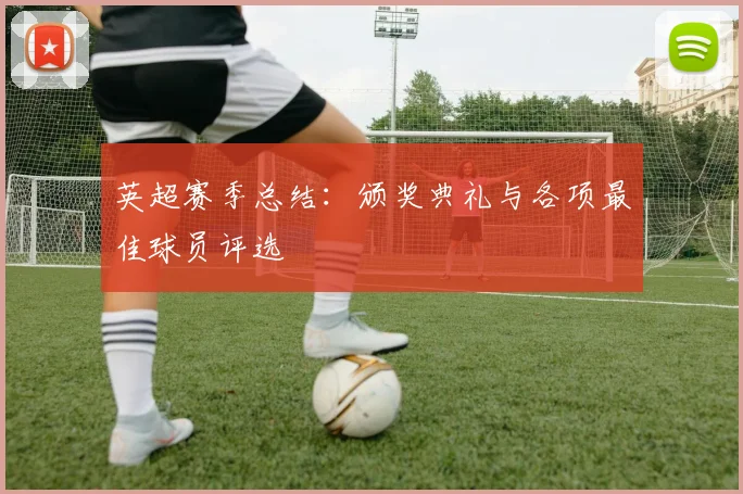 英超赛季总结:颁奖典礼与各项最佳球员评选