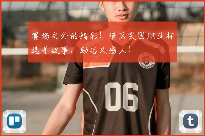赛场之外的精彩！暗区突围职业杯选手故事，励志又感人！