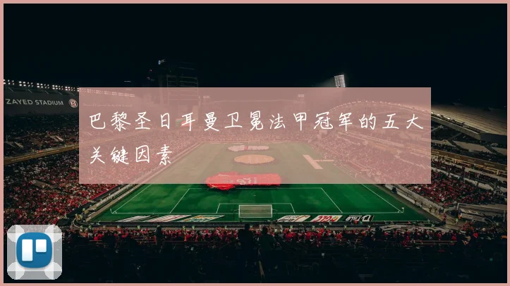 巴黎圣日耳曼卫冕法甲冠军的五大关键因素