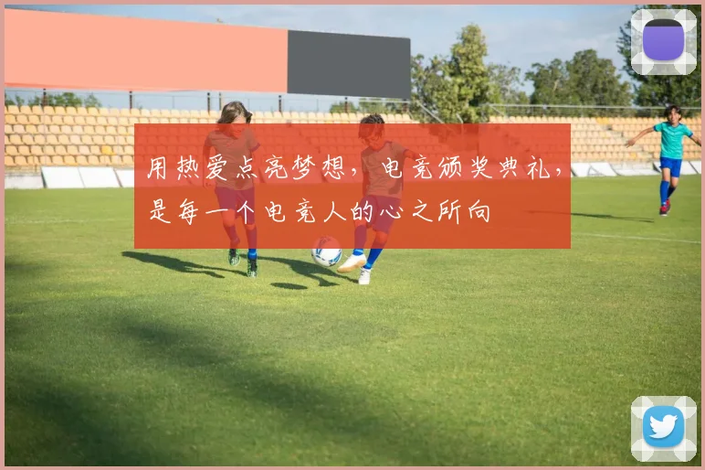 用热爱点亮梦想，电竞颁奖典礼，是每一个电竞人的心之所向