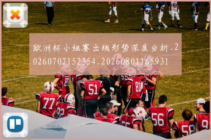 欧洲杯小组赛出线形势深度分析_20260707152354_20260801165931