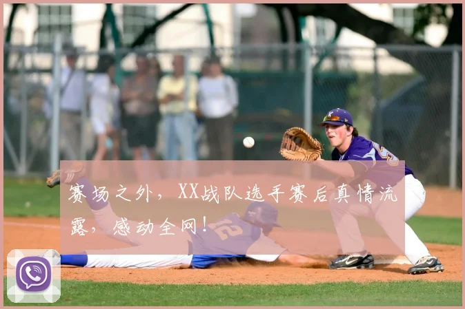 赛场之外,XX战队选手赛后真情流露,感动全网!