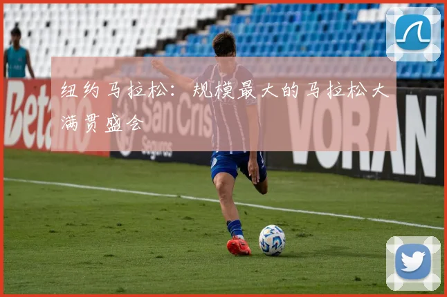 纽约马拉松：规模最大的马拉松大满贯盛会
