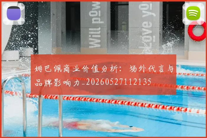 姆巴佩商业价值分析：场外代言与品牌影响力_20260527112135