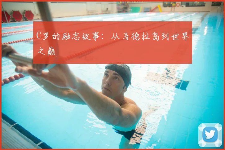 C罗的励志故事：从马德拉岛到世界之巅