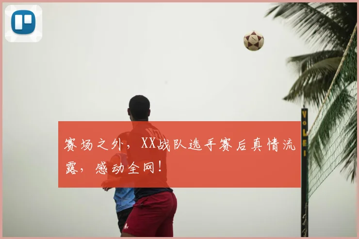 赛场之外,XX战队选手赛后真情流露,感动全网!