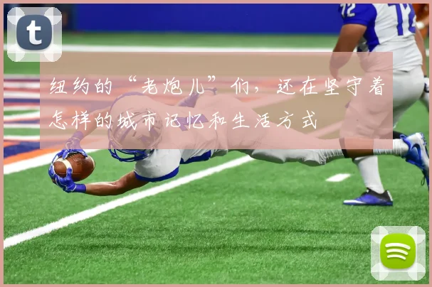 纽约的“老炮儿”们，还在坚守着怎样的城市记忆和生活方式