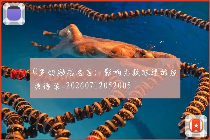C罗的励志名言：影响无数球迷的经典语录_20260712052005