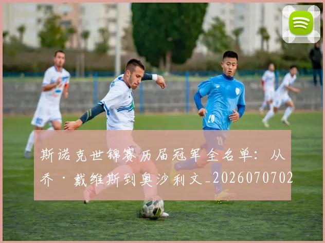 斯诺克世锦赛历届冠军全名单：从乔·戴维斯到奥沙利文_20260707020629_20260731170358