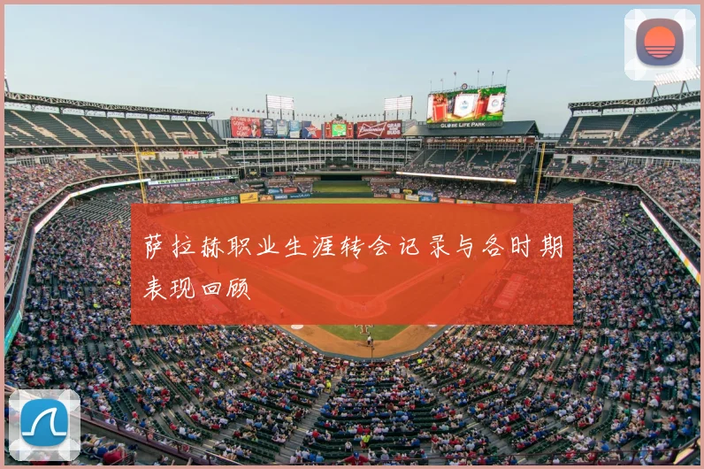 萨拉赫职业生涯转会记录与各时期表现回顾
