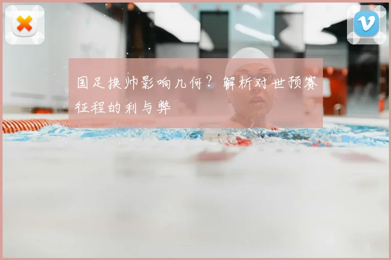 国足换帅影响几何?解析对世预赛征程的利与弊
