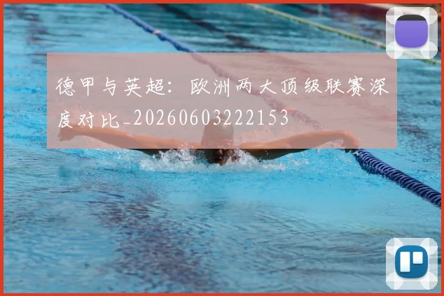 德甲与英超:欧洲两大顶级联赛深度对比_20260603222153
