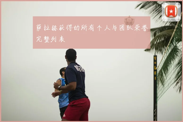 萨拉赫获得的所有个人与团队荣誉完整列表