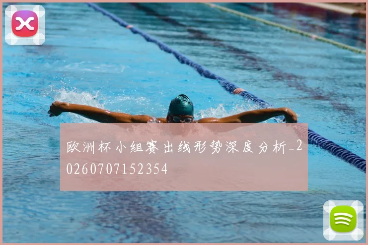 欧洲杯小组赛出线形势深度分析_20260707152354
